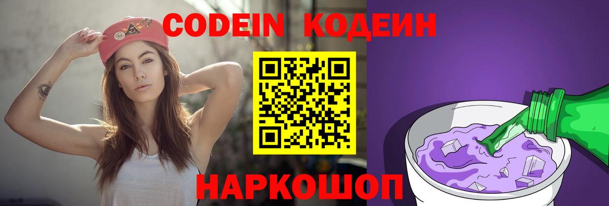 Кодеин Purple Drank  Вход с VPN  Приморско-Ахтарск 